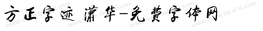 方正字迹 潇华字体转换